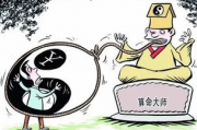 免费算命大师在线算命,算命大师在线算命订单在哪里看【生活资讯】
